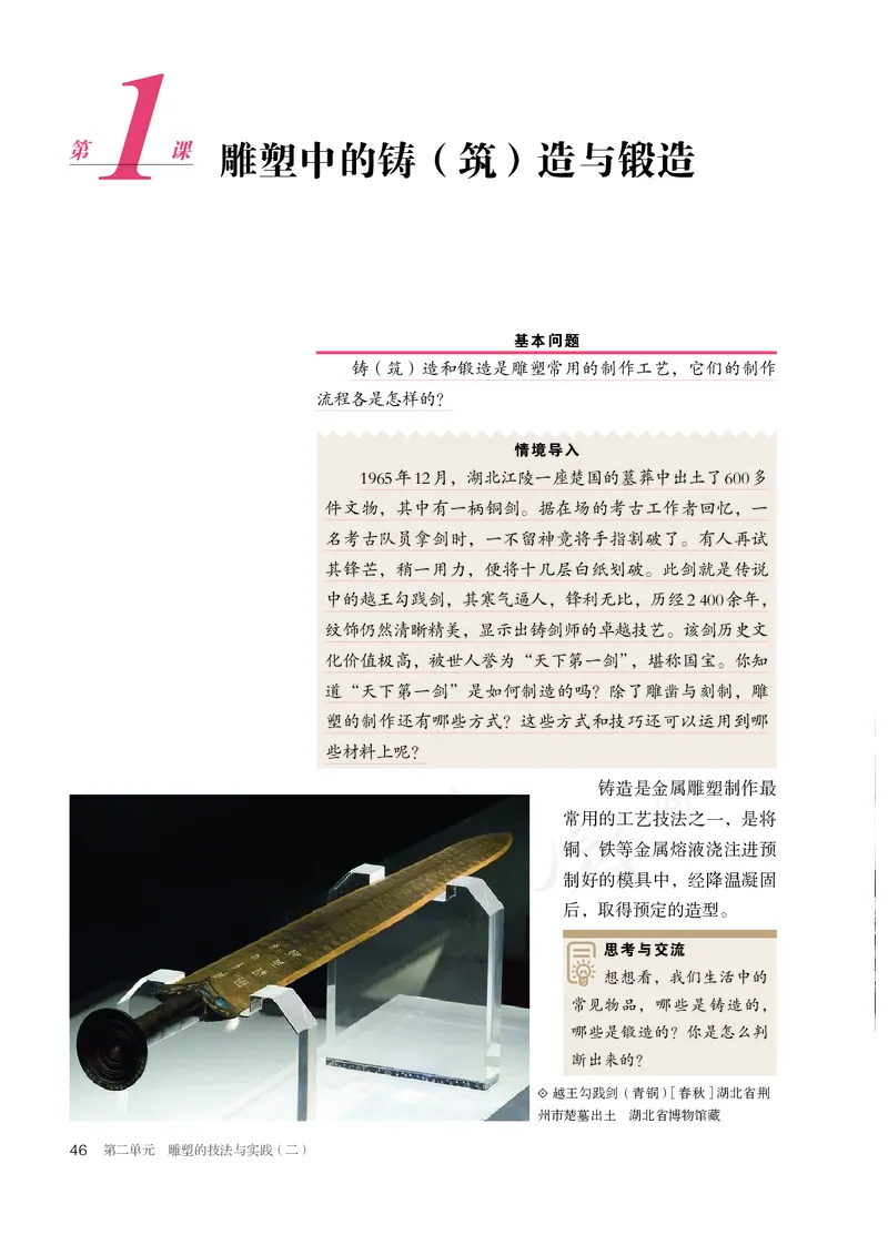 普通高中教科书&middot;美术选择性必修3雕塑(1)_高中全套电子教材及答案。_01高中电子教材全套_美术_人教版_高中年级_选择性必修3雕塑