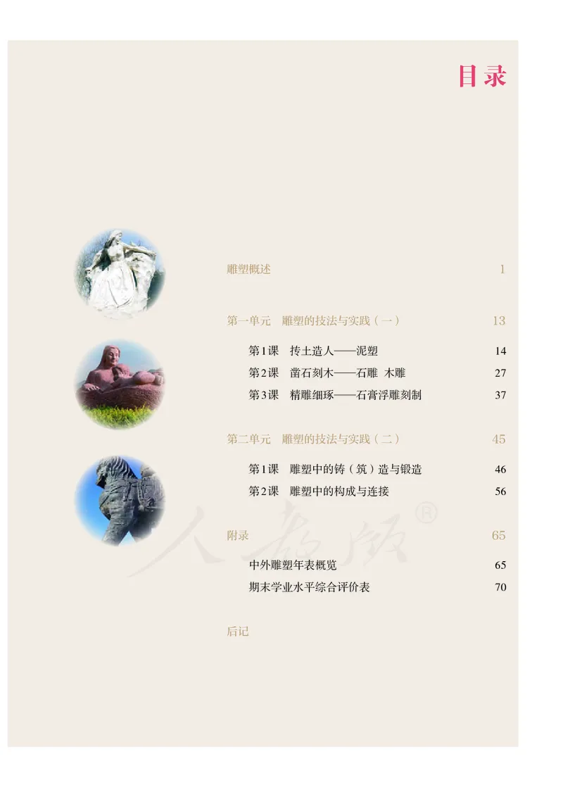 普通高中教科书&middot;美术选择性必修3雕塑(1)_高中全套电子教材及答案。_01高中电子教材全套_美术_人教版_高中年级_选择性必修3雕塑