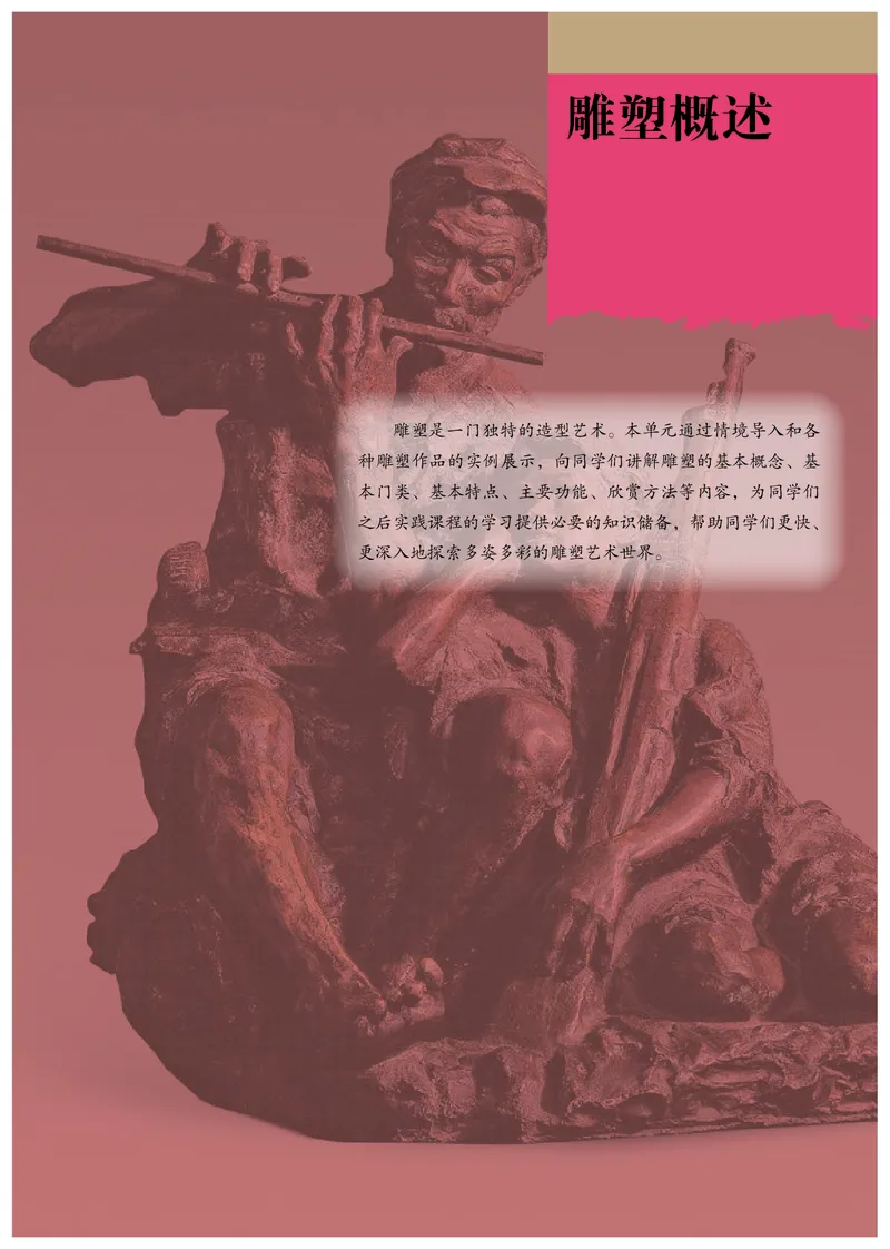 普通高中教科书&middot;美术选择性必修3雕塑(1)_高中全套电子教材及答案。_01高中电子教材全套_美术_人教版_高中年级_选择性必修3雕塑
