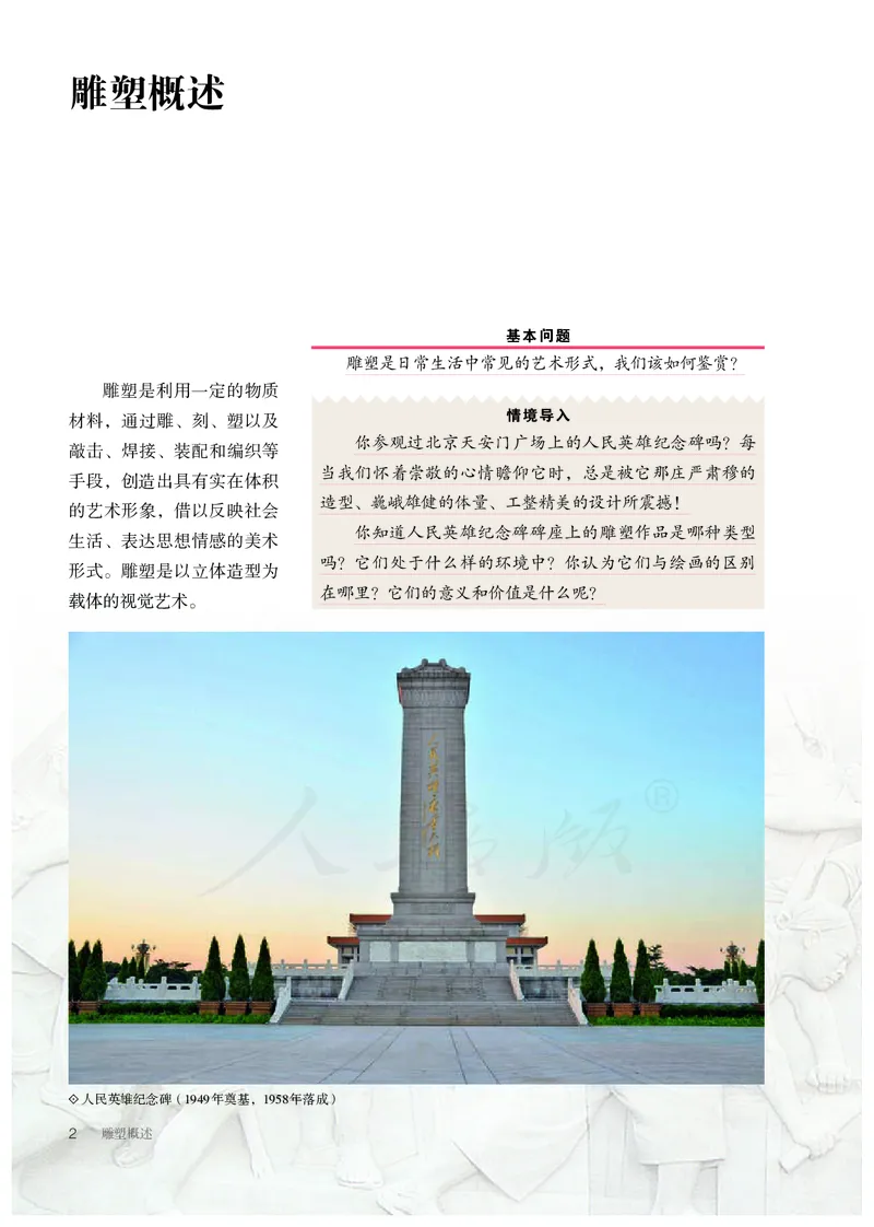 普通高中教科书&middot;美术选择性必修3雕塑(1)_高中全套电子教材及答案。_01高中电子教材全套_美术_人教版_高中年级_选择性必修3雕塑