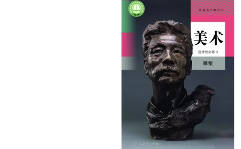 普通高中教科书&middot;美术选择性必修3雕塑(1)_高中全套电子教材及答案。_01高中电子教材全套_美术_人教版_高中年级_选择性必修3雕塑