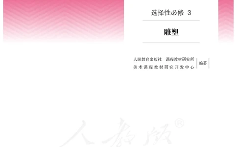 普通高中教科书&middot;美术选择性必修3雕塑(1)_高中全套电子教材及答案。_01高中电子教材全套_美术_人教版_高中年级_选择性必修3雕塑
