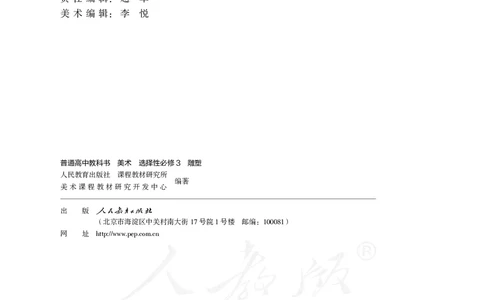 普通高中教科书&middot;美术选择性必修3雕塑(1)_高中全套电子教材及答案。_01高中电子教材全套_美术_人教版_高中年级_选择性必修3雕塑
