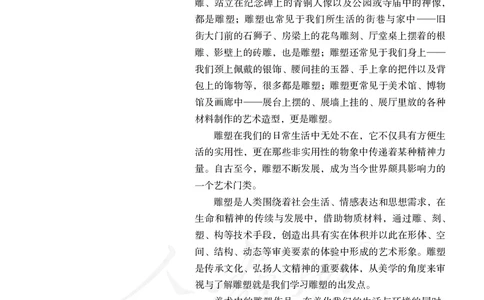 普通高中教科书&middot;美术选择性必修3雕塑(1)_高中全套电子教材及答案。_01高中电子教材全套_美术_人教版_高中年级_选择性必修3雕塑