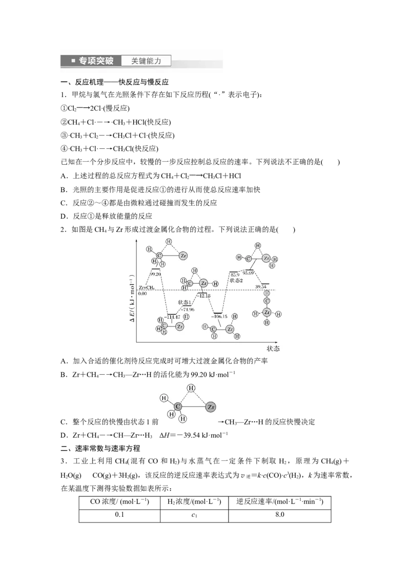 第8章第45讲　化学反应速率与反应历程_05高考化学_2024年新高考资料_1.2024一轮复习_2024年高考化学一轮复习讲义（新人教新高考版）_学生版在此文件夹_大一轮复习讲义