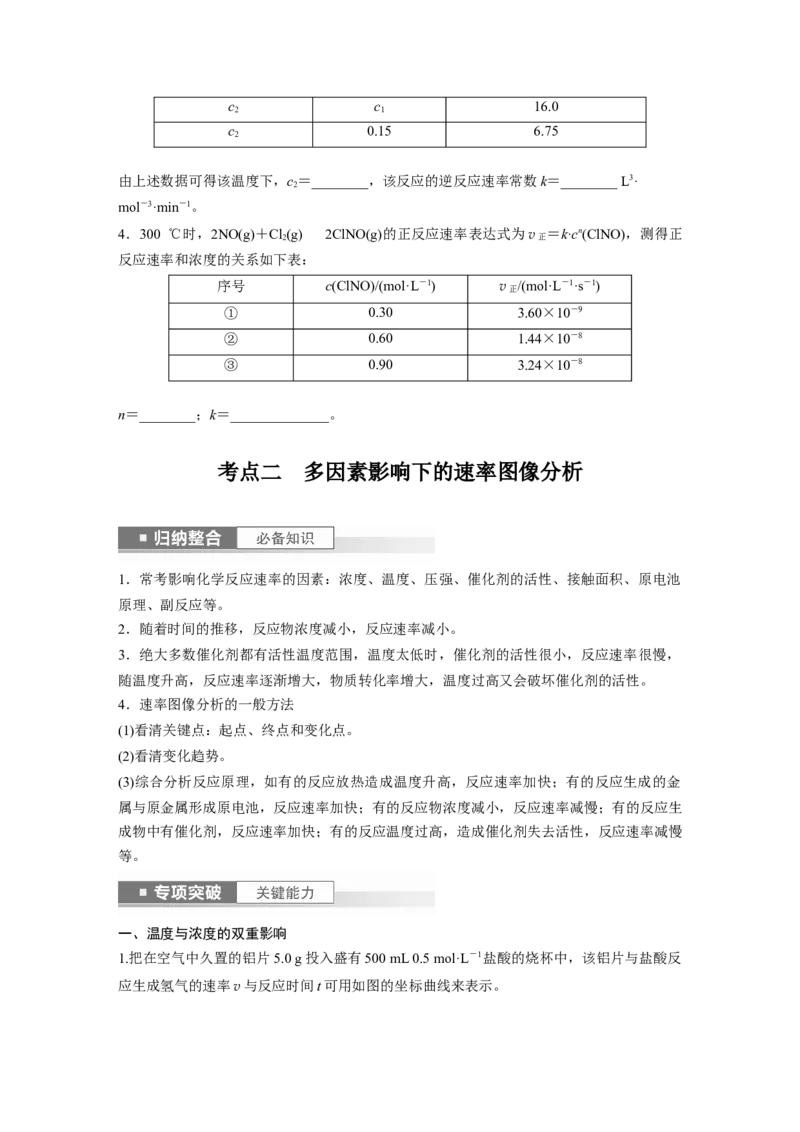 第8章第45讲　化学反应速率与反应历程_05高考化学_2024年新高考资料_1.2024一轮复习_2024年高考化学一轮复习讲义（新人教新高考版）_学生版在此文件夹_大一轮复习讲义