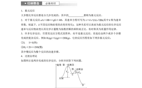 第8章第45讲　化学反应速率与反应历程_05高考化学_2024年新高考资料_1.2024一轮复习_2024年高考化学一轮复习讲义（新人教新高考版）_学生版在此文件夹_大一轮复习讲义