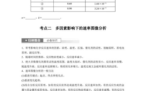 第8章第45讲　化学反应速率与反应历程_05高考化学_2024年新高考资料_1.2024一轮复习_2024年高考化学一轮复习讲义（新人教新高考版）_学生版在此文件夹_大一轮复习讲义