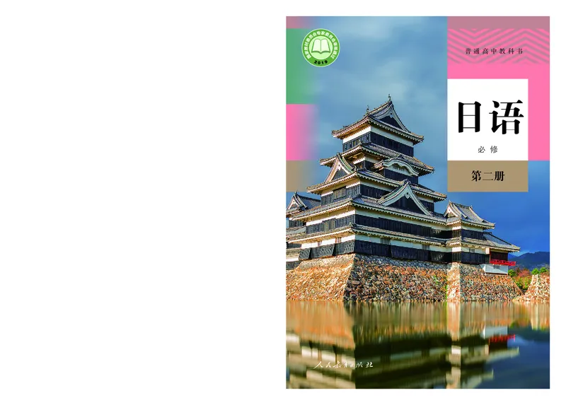 普通高中教科书&middot;日语必修第二册_高中全套电子教材及答案。_01高中电子教材全套_日语_人教版_高中年级_必修第二册