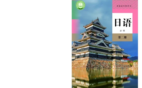 普通高中教科书&middot;日语必修第二册_高中全套电子教材及答案。_01高中电子教材全套_日语_人教版_高中年级_必修第二册