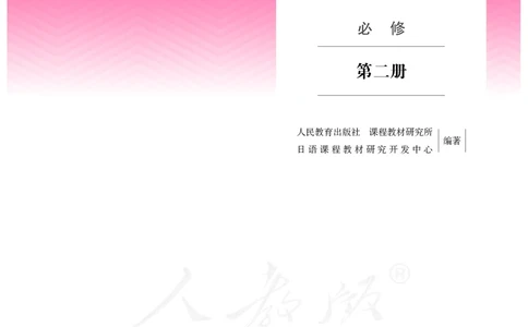 普通高中教科书&middot;日语必修第二册_高中全套电子教材及答案。_01高中电子教材全套_日语_人教版_高中年级_必修第二册