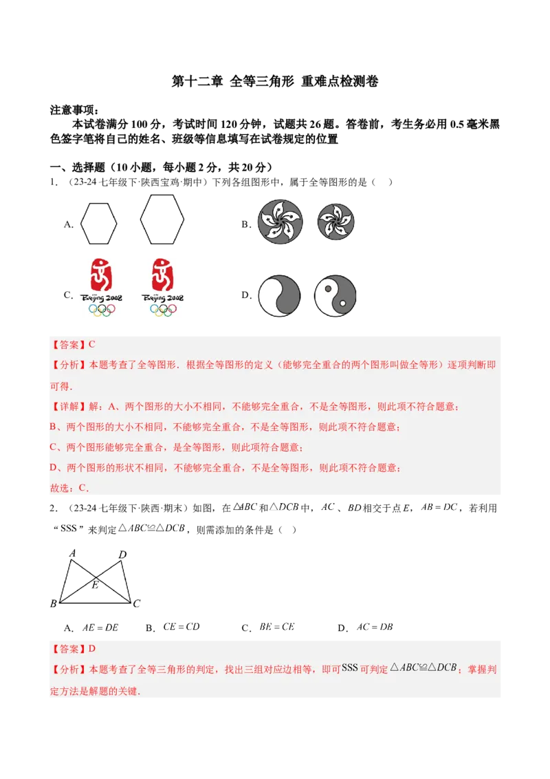 第十二章全等三角形重难点检测卷（教师版）_初中数学_八年级数学上册（人教版）_重难点专题提升-V7_2025版