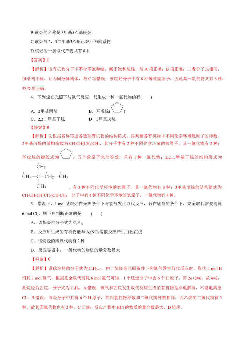 第48练烷烃-2023年高考化学一轮复习小题多维练（解析版）_05高考化学_新高考复习资料_2023年新高考资料_一轮复习_2023年新高考化学一轮复习小题多维练