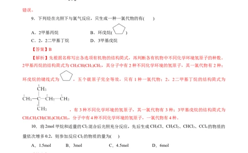 第48练烷烃-2023年高考化学一轮复习小题多维练（解析版）_05高考化学_新高考复习资料_2023年新高考资料_一轮复习_2023年新高考化学一轮复习小题多维练