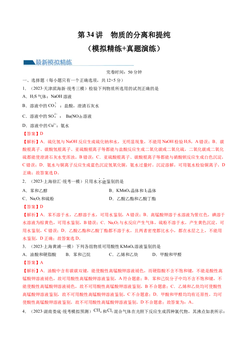 第34讲物质的分离、提纯和检验（练习）（解析版）_05高考化学_2024年新高考资料_1.2024一轮复习_2024年高考化学一轮复习讲练测（新教材新高考）_第34讲物质的分离、提纯和检验（练习）