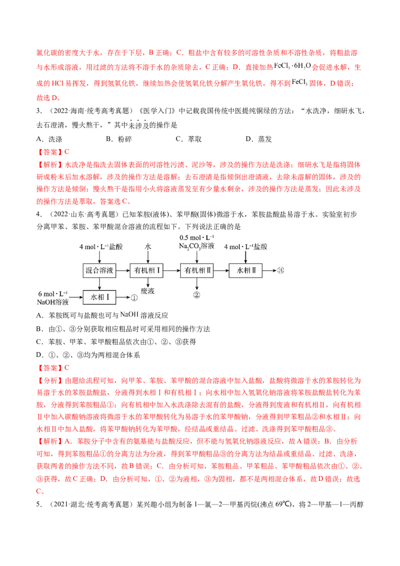 第34讲物质的分离、提纯和检验（练习）（解析版）_05高考化学_2024年新高考资料_1.2024一轮复习_2024年高考化学一轮复习讲练测（新教材新高考）_第34讲物质的分离、提纯和检验（练习）