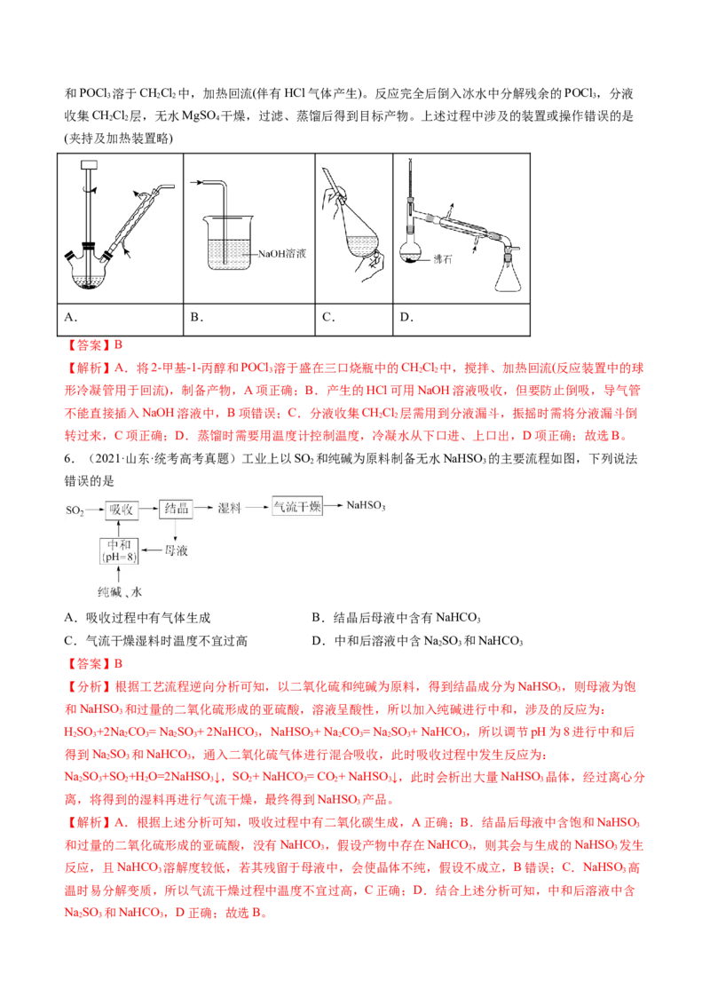 第34讲物质的分离、提纯和检验（练习）（解析版）_05高考化学_2024年新高考资料_1.2024一轮复习_2024年高考化学一轮复习讲练测（新教材新高考）_第34讲物质的分离、提纯和检验（练习）