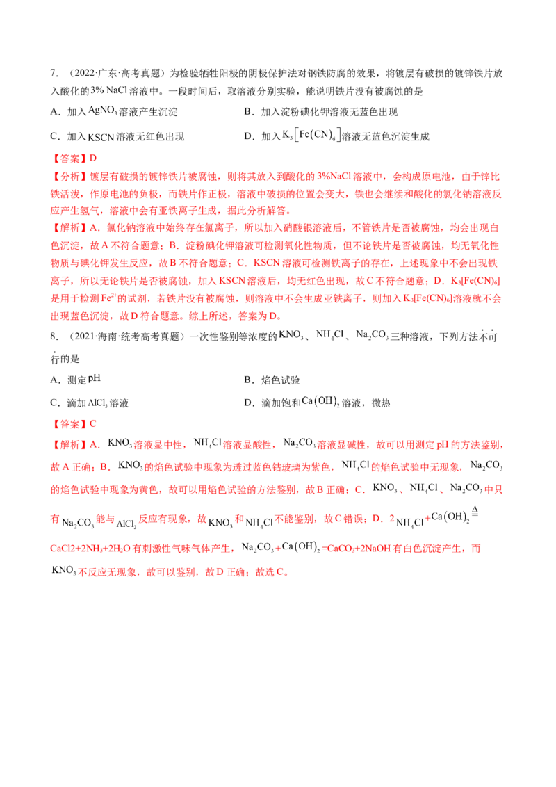 第34讲物质的分离、提纯和检验（练习）（解析版）_05高考化学_2024年新高考资料_1.2024一轮复习_2024年高考化学一轮复习讲练测（新教材新高考）_第34讲物质的分离、提纯和检验（练习）