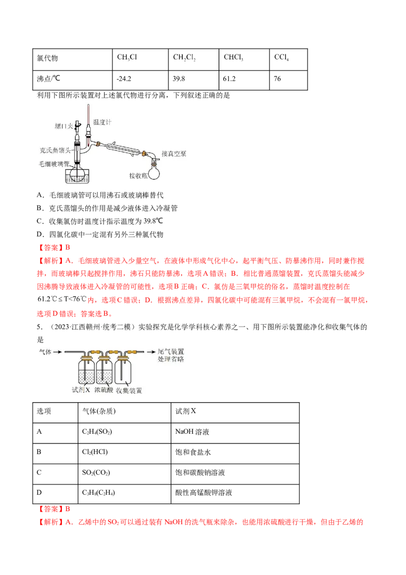 第34讲物质的分离、提纯和检验（练习）（解析版）_05高考化学_2024年新高考资料_1.2024一轮复习_2024年高考化学一轮复习讲练测（新教材新高考）_第34讲物质的分离、提纯和检验（练习）