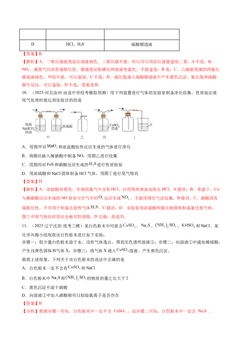 第34讲物质的分离、提纯和检验（练习）（解析版）_05高考化学_2024年新高考资料_1.2024一轮复习_2024年高考化学一轮复习讲练测（新教材新高考）_第34讲物质的分离、提纯和检验（练习）
