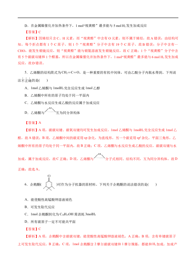 第53练醛与酮-2023年高考化学一轮复习小题多维练（解析版）_05高考化学_通用版（老高考）复习资料_2023年复习资料_一轮复习_2023年高考化学一轮复习小题多维练（全国通用）