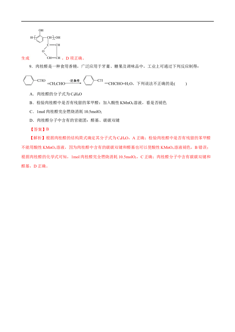 第53练醛与酮-2023年高考化学一轮复习小题多维练（解析版）_05高考化学_通用版（老高考）复习资料_2023年复习资料_一轮复习_2023年高考化学一轮复习小题多维练（全国通用）