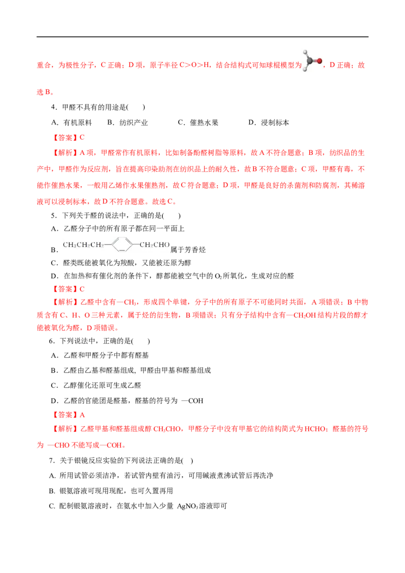 第53练醛与酮-2023年高考化学一轮复习小题多维练（解析版）_05高考化学_通用版（老高考）复习资料_2023年复习资料_一轮复习_2023年高考化学一轮复习小题多维练（全国通用）