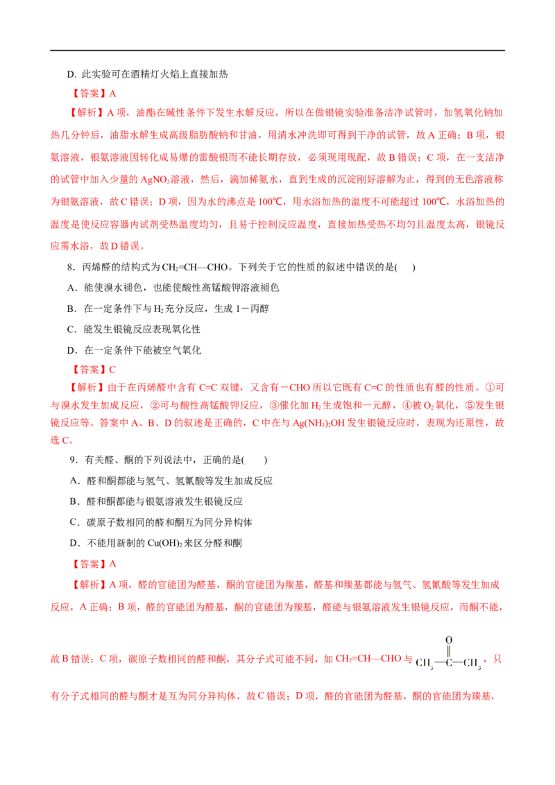 第53练醛与酮-2023年高考化学一轮复习小题多维练（解析版）_05高考化学_通用版（老高考）复习资料_2023年复习资料_一轮复习_2023年高考化学一轮复习小题多维练（全国通用）