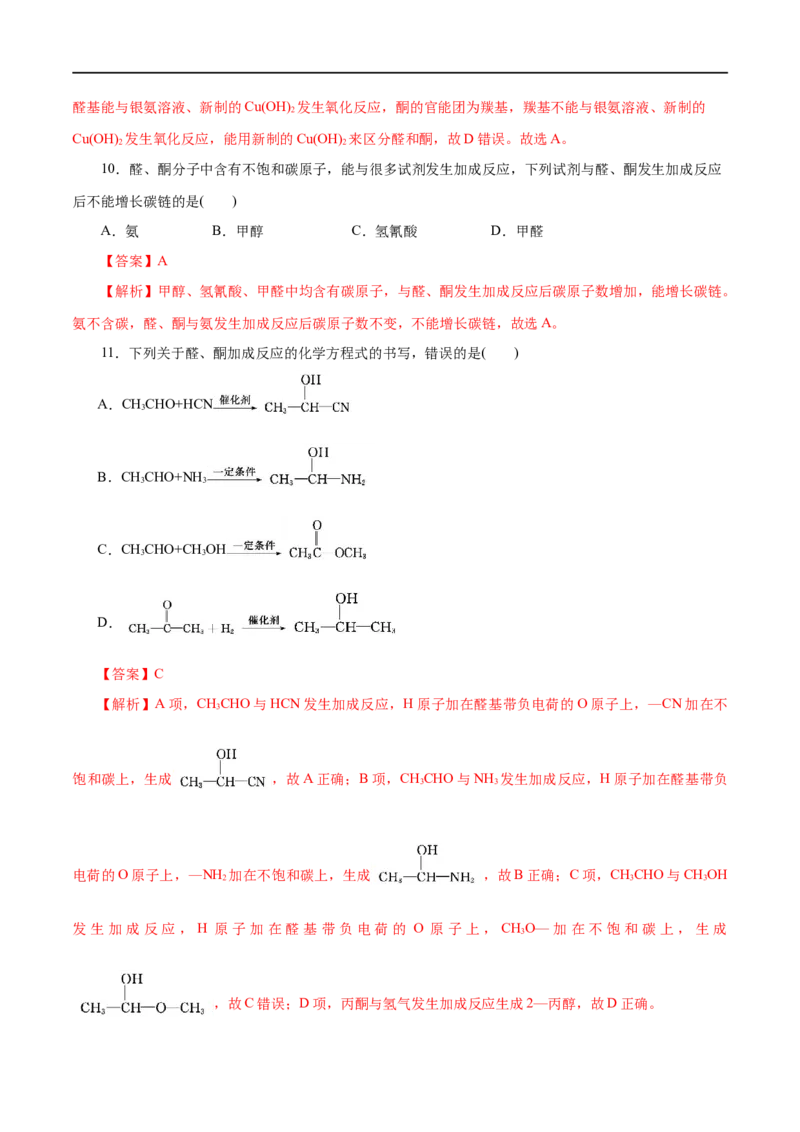 第53练醛与酮-2023年高考化学一轮复习小题多维练（解析版）_05高考化学_通用版（老高考）复习资料_2023年复习资料_一轮复习_2023年高考化学一轮复习小题多维练（全国通用）