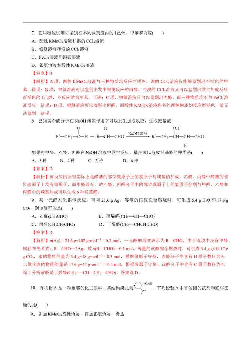 第53练醛与酮-2023年高考化学一轮复习小题多维练（解析版）_05高考化学_通用版（老高考）复习资料_2023年复习资料_一轮复习_2023年高考化学一轮复习小题多维练（全国通用）