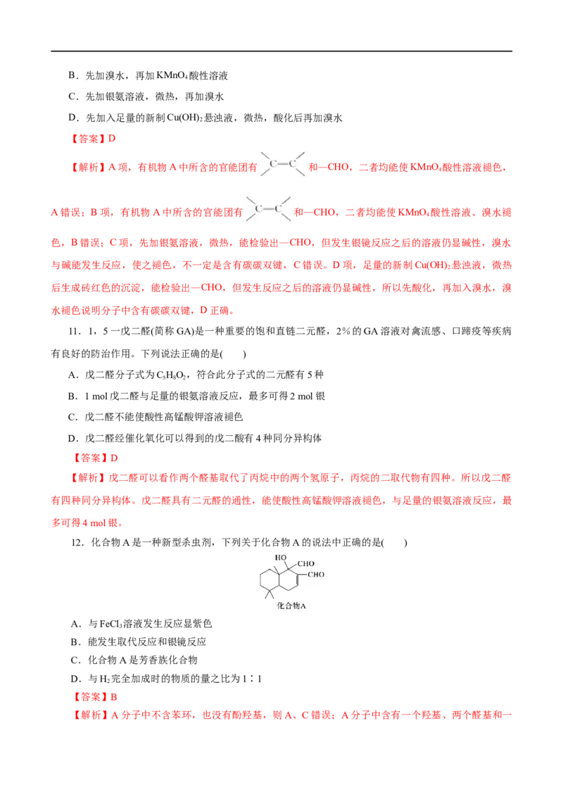 第53练醛与酮-2023年高考化学一轮复习小题多维练（解析版）_05高考化学_通用版（老高考）复习资料_2023年复习资料_一轮复习_2023年高考化学一轮复习小题多维练（全国通用）