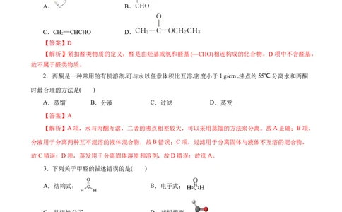 第53练醛与酮-2023年高考化学一轮复习小题多维练（解析版）_05高考化学_通用版（老高考）复习资料_2023年复习资料_一轮复习_2023年高考化学一轮复习小题多维练（全国通用）