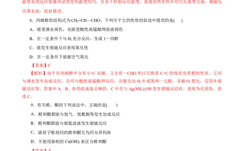 第53练醛与酮-2023年高考化学一轮复习小题多维练（解析版）_05高考化学_通用版（老高考）复习资料_2023年复习资料_一轮复习_2023年高考化学一轮复习小题多维练（全国通用）