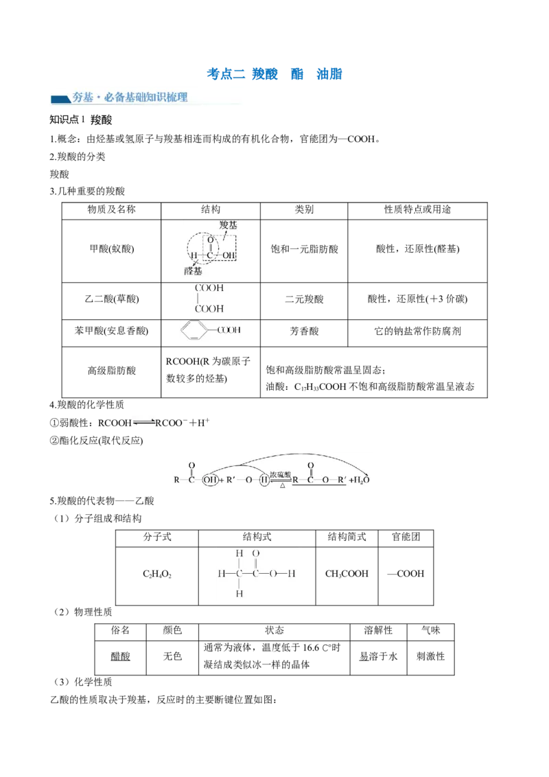 第39讲醛、酮、羧酸及其衍生物（讲义）（解析版）_05高考化学_2024年新高考资料_1.2024一轮复习_2024年高考化学一轮复习讲练测（新教材新高考）
