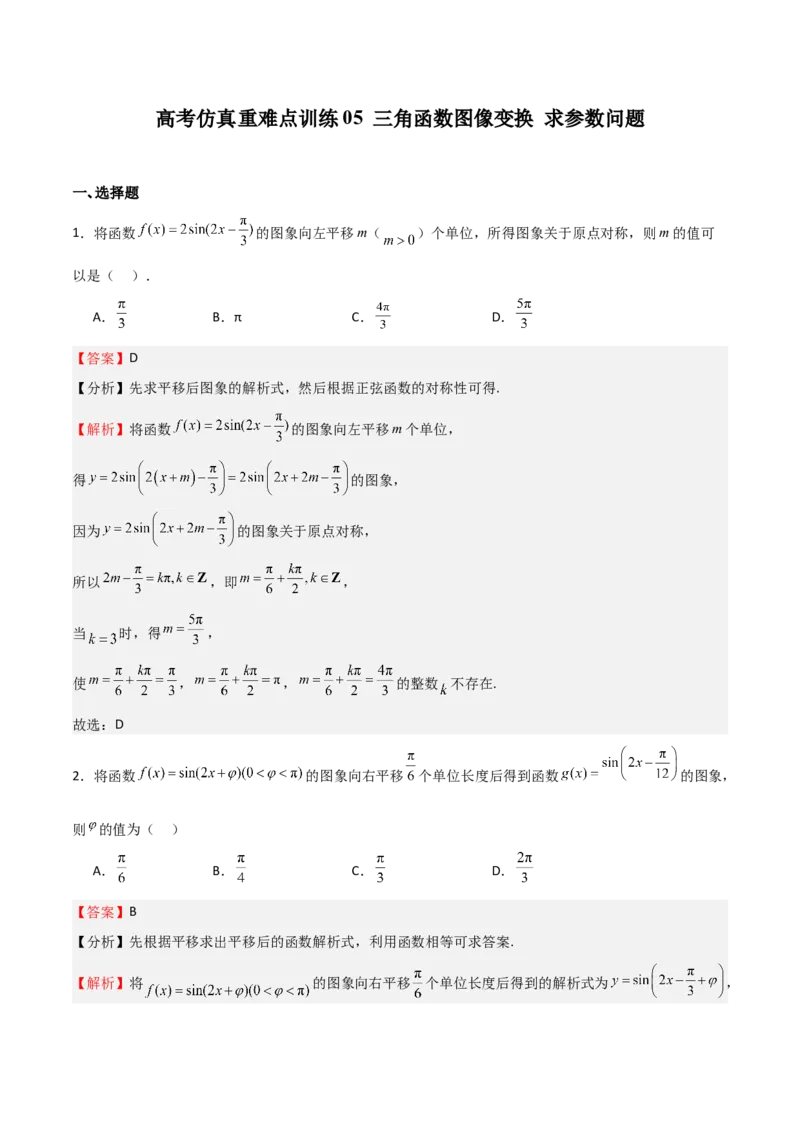 高考仿真重难点训练05三角函数图像变换求参数问题（解析版）_2.2025数学总复习_2025年新高考资料_一轮复习_2025年高考数学一轮复习《重难点题型与知识梳理&bull;高分突破》（新高考专用）