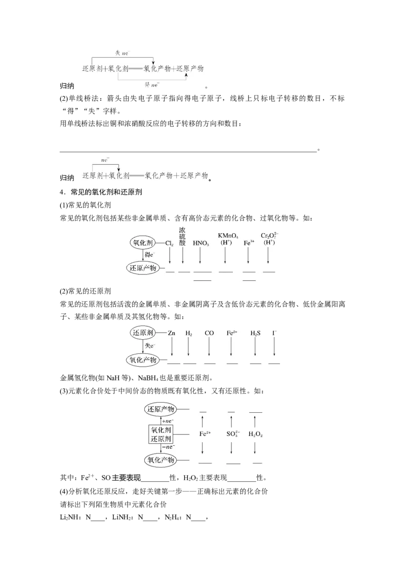 第1章第4讲　氧化还原反应的概念和规律_05高考化学_2024年新高考资料_1.2024一轮复习_2024年高考化学一轮复习讲义（新人教新高考版）_学生版在此文件夹_大一轮复习讲义