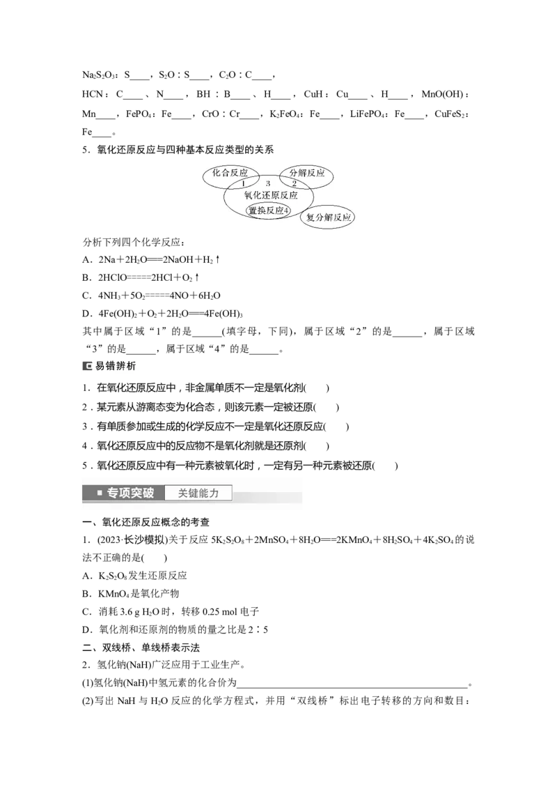 第1章第4讲　氧化还原反应的概念和规律_05高考化学_2024年新高考资料_1.2024一轮复习_2024年高考化学一轮复习讲义（新人教新高考版）_学生版在此文件夹_大一轮复习讲义