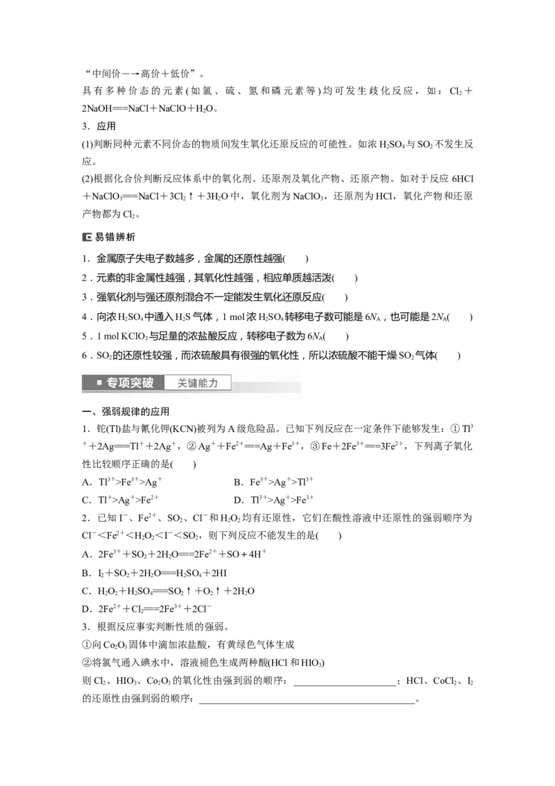 第1章第4讲　氧化还原反应的概念和规律_05高考化学_2024年新高考资料_1.2024一轮复习_2024年高考化学一轮复习讲义（新人教新高考版）_学生版在此文件夹_大一轮复习讲义