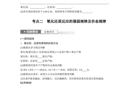 第1章第4讲　氧化还原反应的概念和规律_05高考化学_2024年新高考资料_1.2024一轮复习_2024年高考化学一轮复习讲义（新人教新高考版）_学生版在此文件夹_大一轮复习讲义