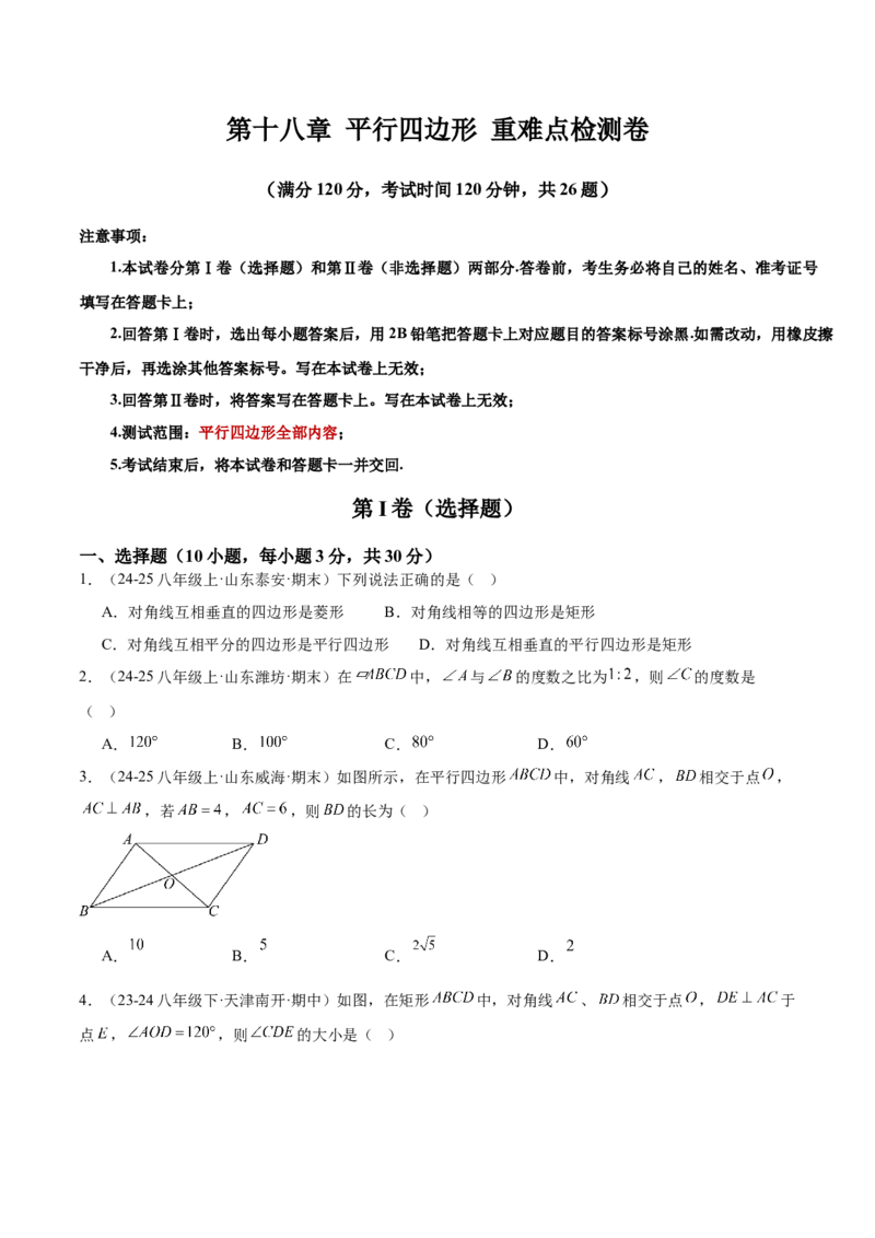 第十八章平行四边形重难点检测卷（学生版）_初中数学_八年级数学下册（人教版）_重难点专题提升-V7_2025版