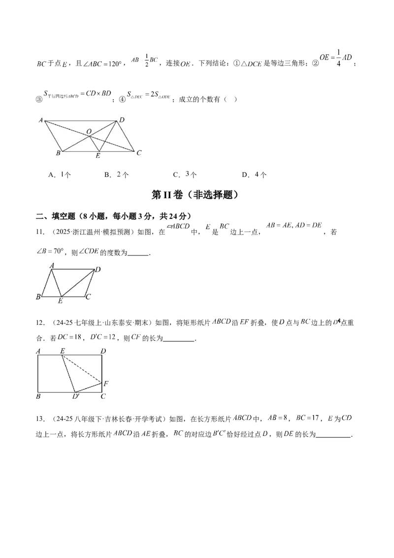 第十八章平行四边形重难点检测卷（学生版）_初中数学_八年级数学下册（人教版）_重难点专题提升-V7_2025版