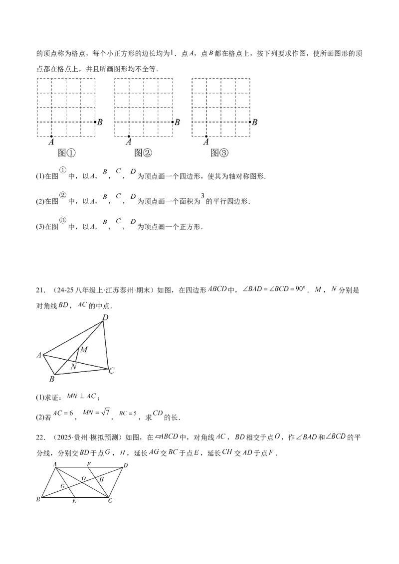 第十八章平行四边形重难点检测卷（学生版）_初中数学_八年级数学下册（人教版）_重难点专题提升-V7_2025版
