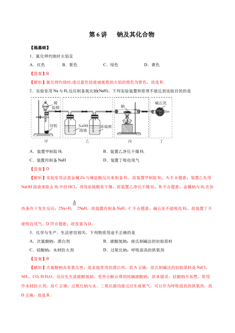 第6讲钠及其化合物（练）解析版_05高考化学_新高考复习资料_2022年新高考资料_2022年高考化学一轮复习讲练测（新教材新高考）