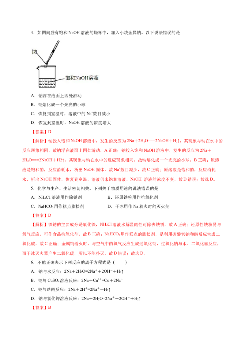 第6讲钠及其化合物（练）解析版_05高考化学_新高考复习资料_2022年新高考资料_2022年高考化学一轮复习讲练测（新教材新高考）