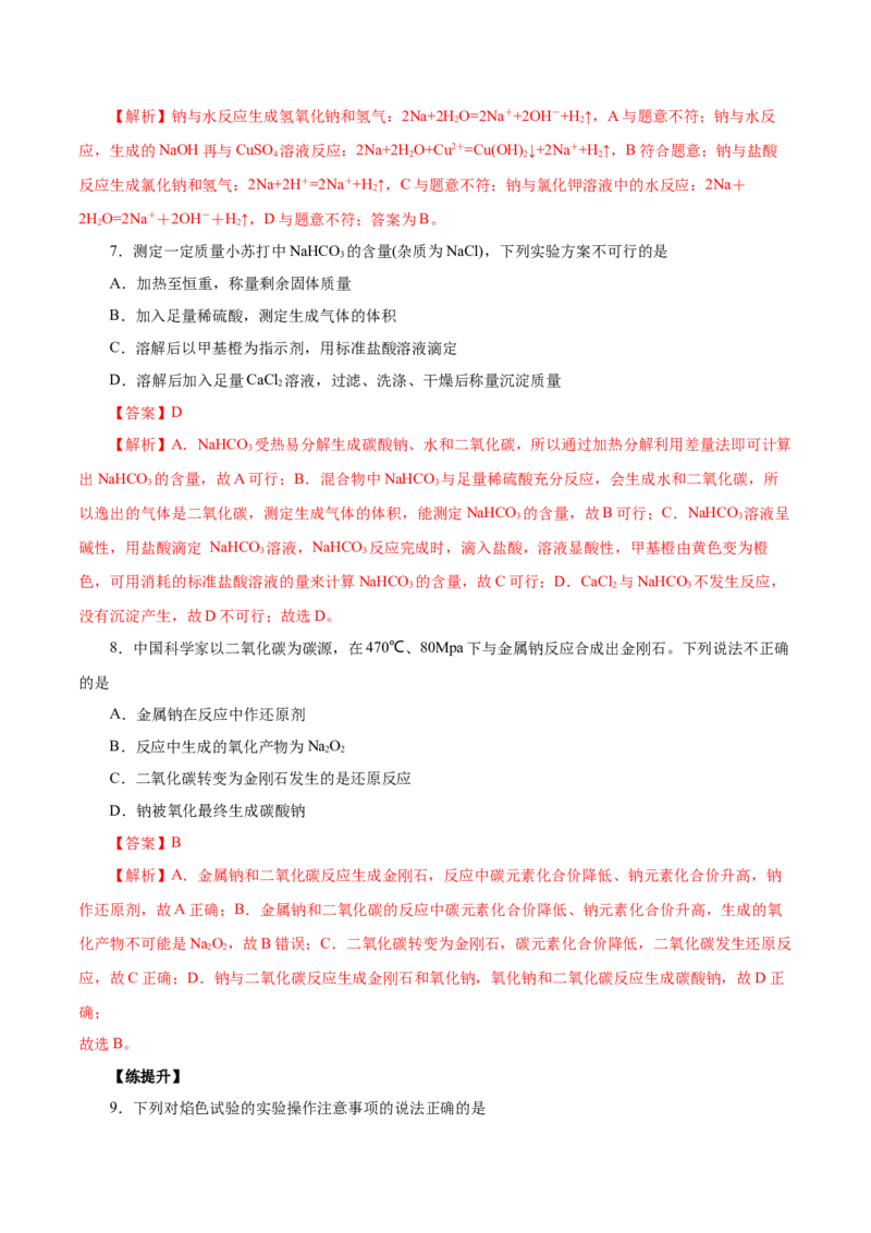 第6讲钠及其化合物（练）解析版_05高考化学_新高考复习资料_2022年新高考资料_2022年高考化学一轮复习讲练测（新教材新高考）