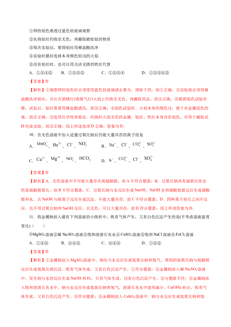 第6讲钠及其化合物（练）解析版_05高考化学_新高考复习资料_2022年新高考资料_2022年高考化学一轮复习讲练测（新教材新高考）