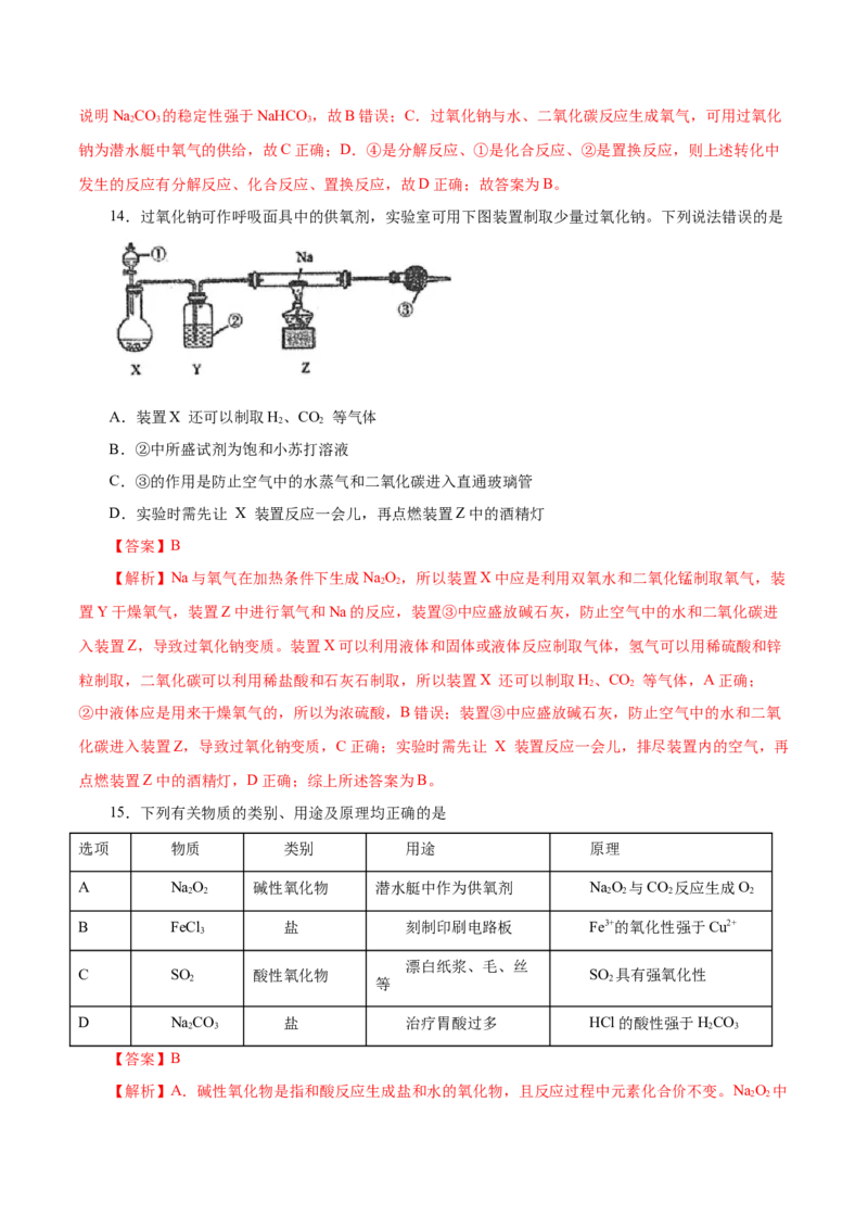 第6讲钠及其化合物（练）解析版_05高考化学_新高考复习资料_2022年新高考资料_2022年高考化学一轮复习讲练测（新教材新高考）