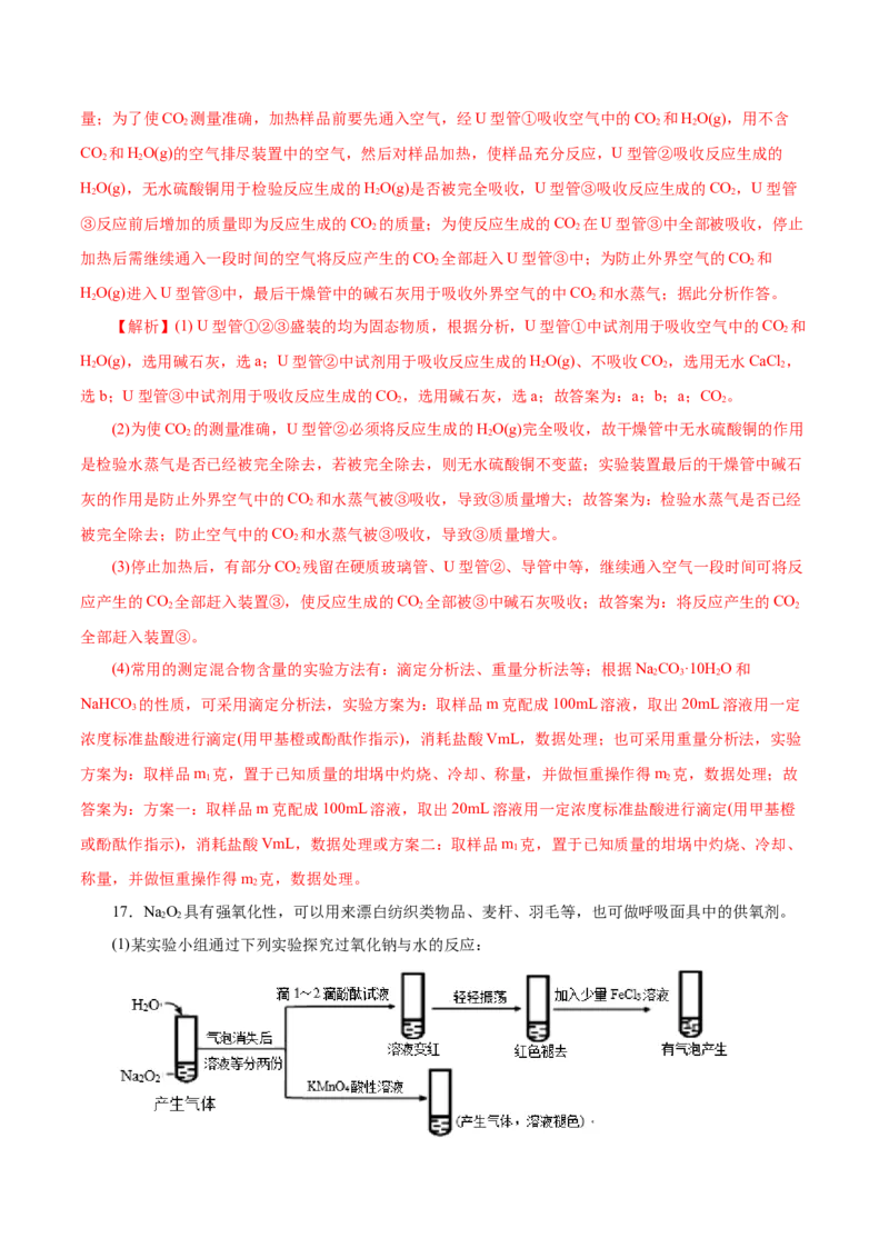 第6讲钠及其化合物（练）解析版_05高考化学_新高考复习资料_2022年新高考资料_2022年高考化学一轮复习讲练测（新教材新高考）