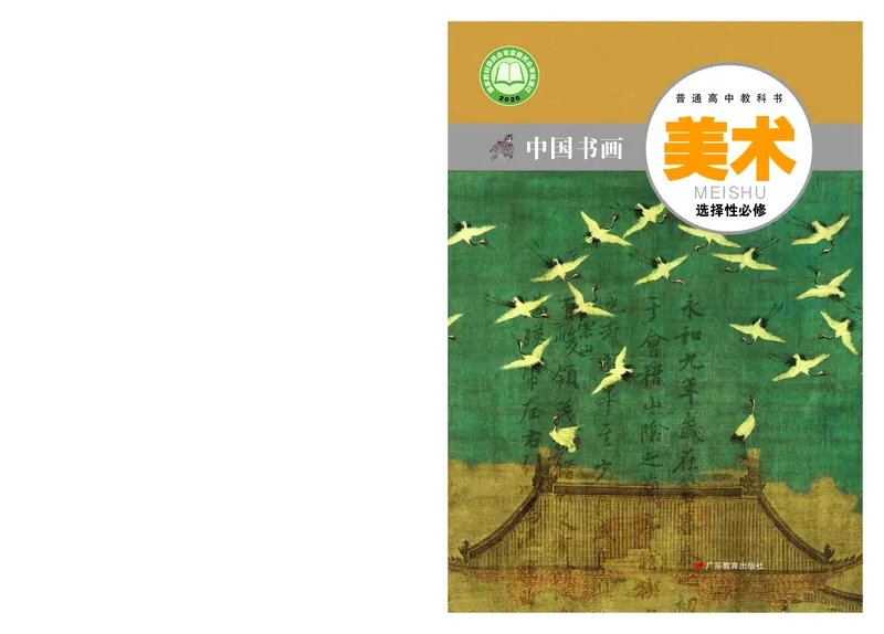 普通高中教科书&middot;美术选择性必修2中国书画(1)_高中全套电子教材及答案。_01高中电子教材全套_美术_粤教版_高中年级_选择性必修2中国书画