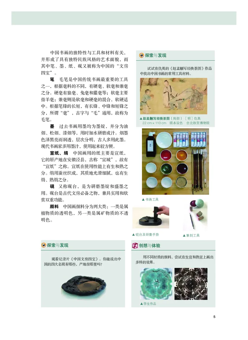 普通高中教科书&middot;美术选择性必修2中国书画(1)_高中全套电子教材及答案。_01高中电子教材全套_美术_粤教版_高中年级_选择性必修2中国书画